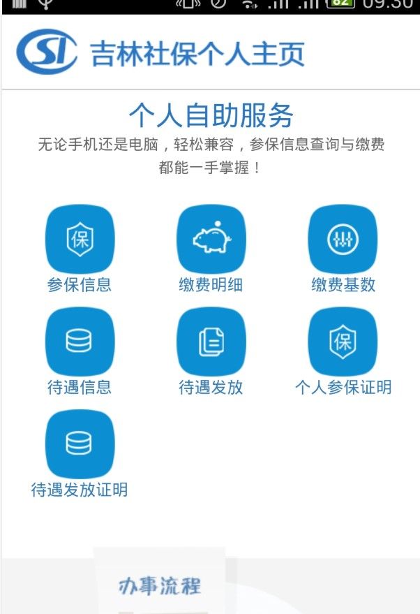 吉林掌上社保安卓版