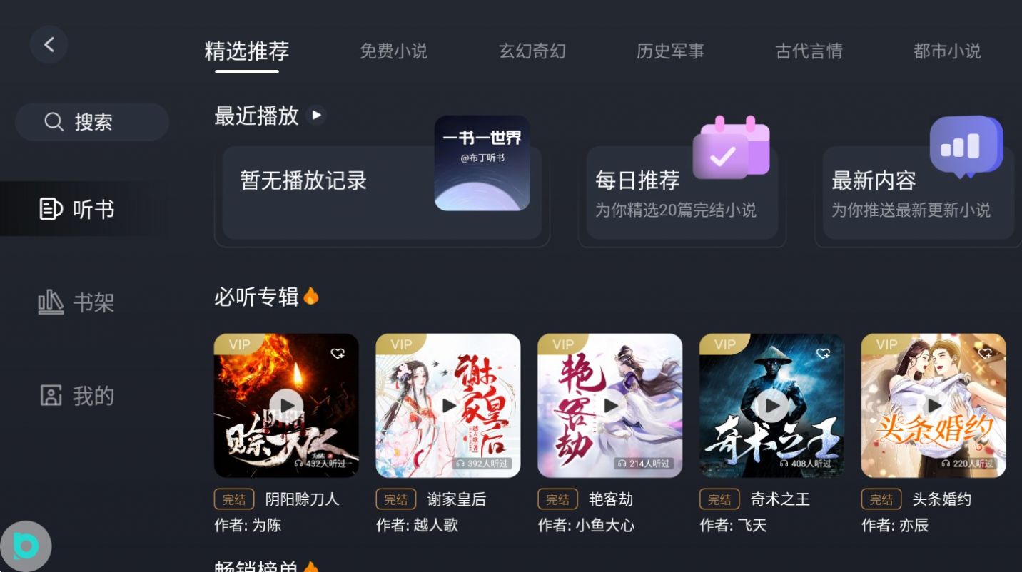 布丁听书软件