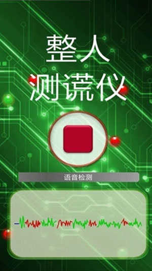 整人测谎仪