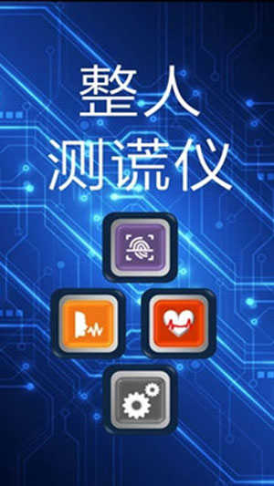 整人测谎仪