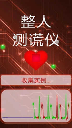 整人测谎仪