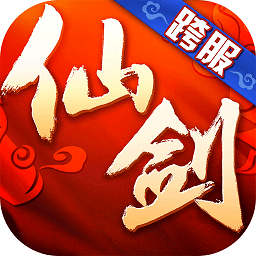 仙剑奇侠传3d回合变态版