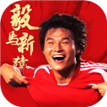 绿茵信仰