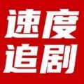 速度追剧app官方