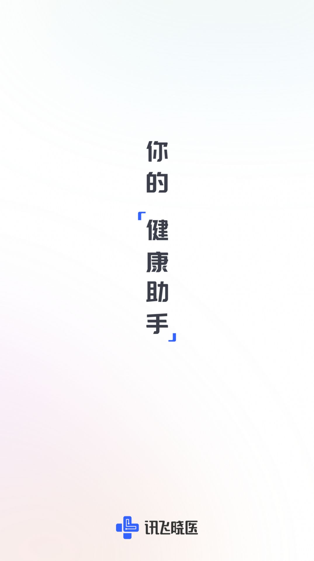 讯飞晓医app官方版
